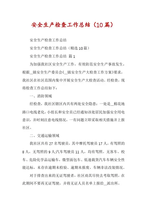 安全生产检查工作总结(10篇)
