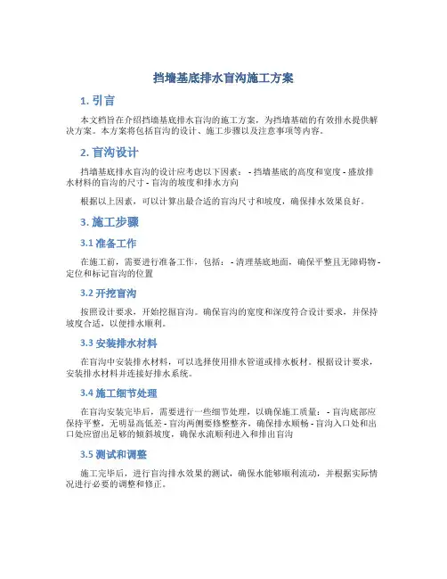 挡墙基底排水盲沟施工方案