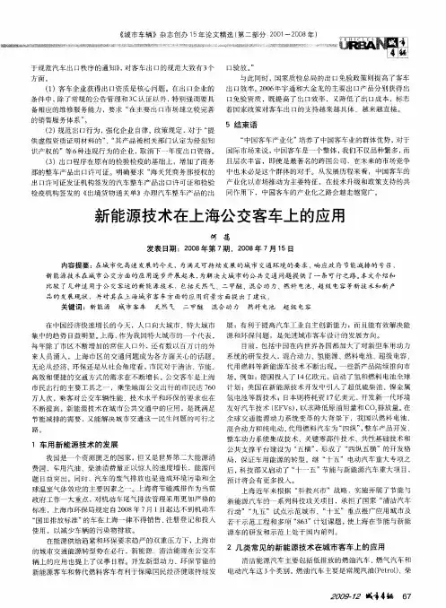 新能源技术在上海公交客车上的应用