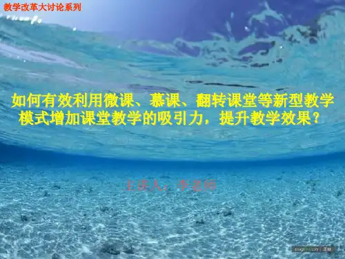 慕课微课翻转课堂