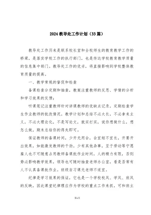 2024教导处工作计划(33篇)
