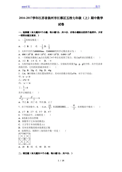 扬州市江都区五校2016-2017年七年级上期中数学试卷含解析