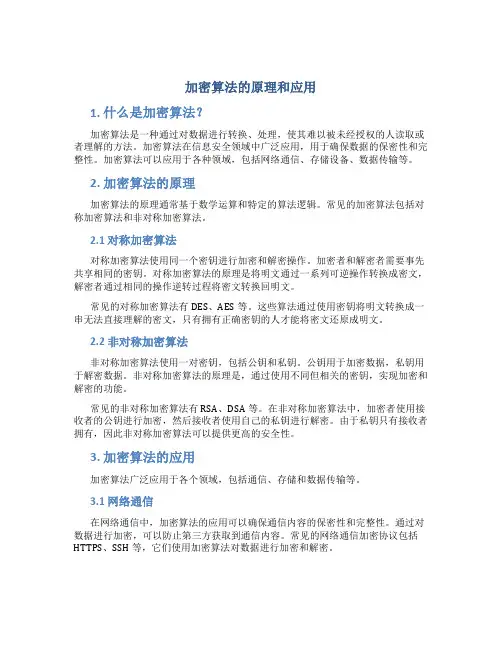 加密算法的原理和应用