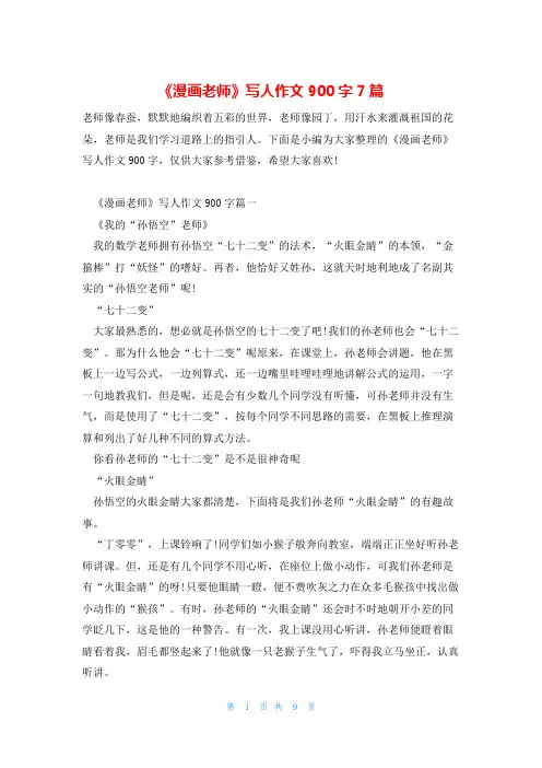 《漫画老师》写人作文900字7篇