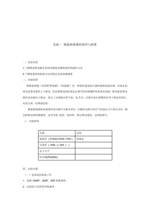 微量移液器的使用与校准