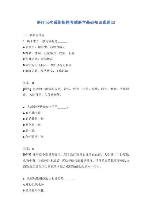 医疗卫生系统招聘考试医学基础知识真题(2)含答案