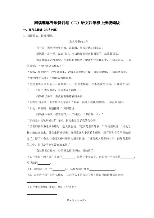 统编版语文四年级上册阅读理解专项特训卷(二)(含答案)