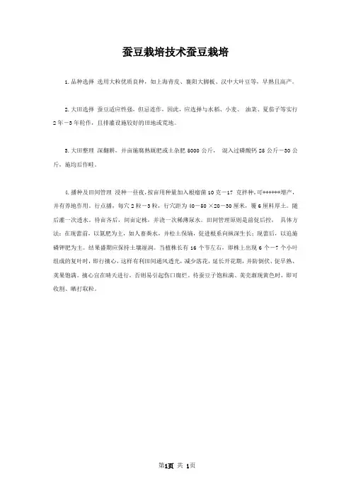 蚕豆栽培技术蚕豆栽培