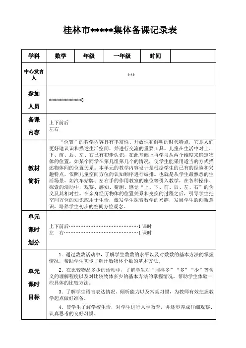 人教版一年级数学上册第二单元 集体备课记录表-