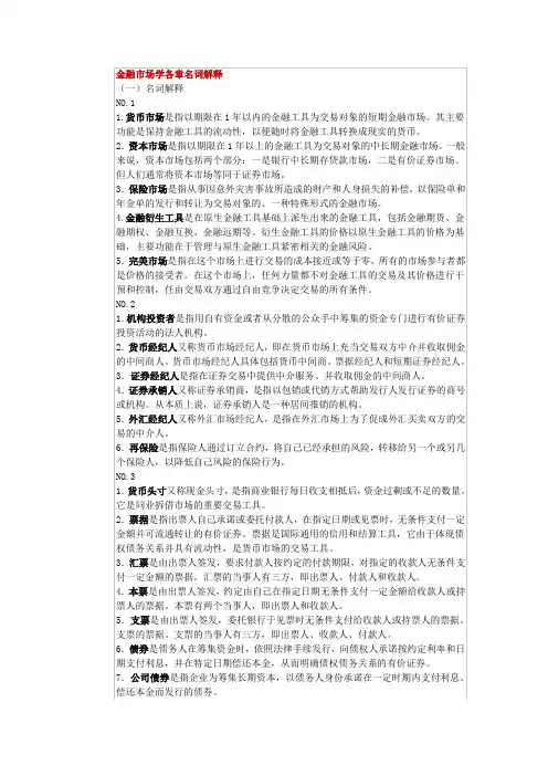 金融市场学各章名词解释