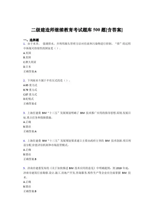 最新精编2019二级建造师继续教育测试版题库500题(含答案)