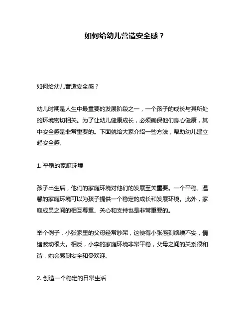 如何给幼儿营造安全感？