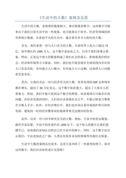《生活中的大数》案例及反思