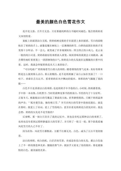 最美的颜色白色雪花作文