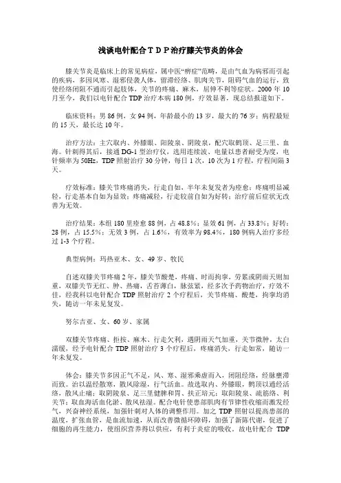 浅谈电针配合TDP治疗膝关节炎的体会