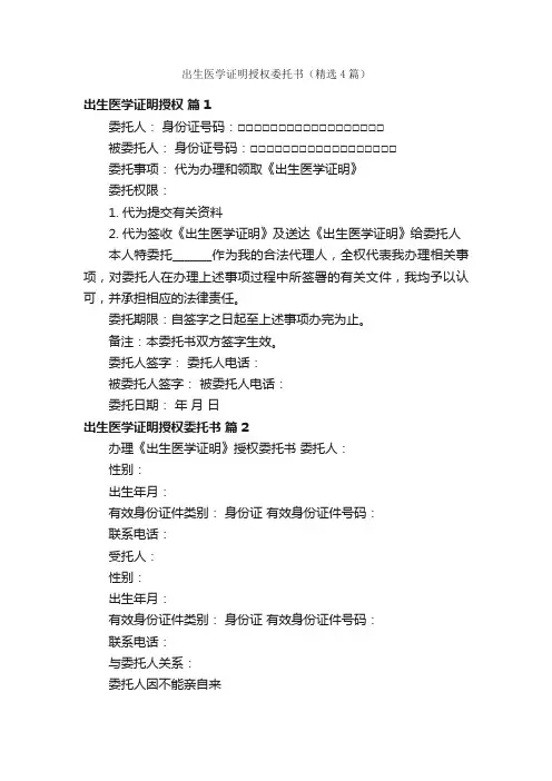 出生医学证明授权委托书（精选4篇）