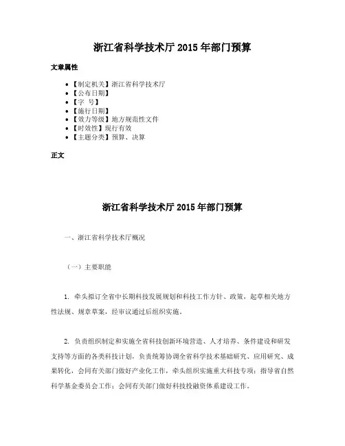 浙江省科学技术厅2015年部门预算