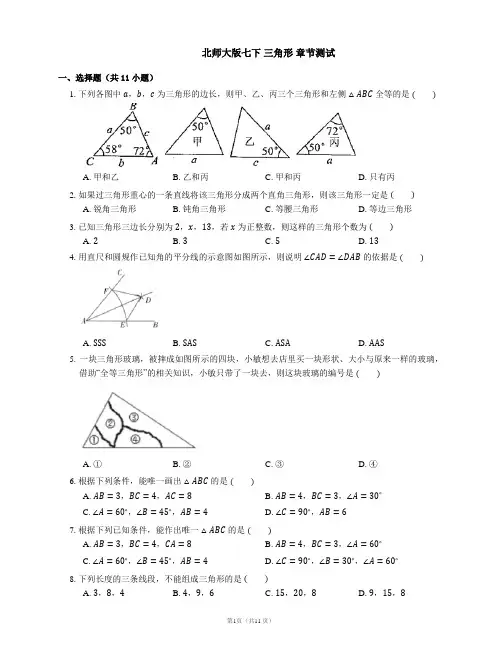 第四章三角形 章节测试同步练习2022-2023学年北师大版七年级数学下册 