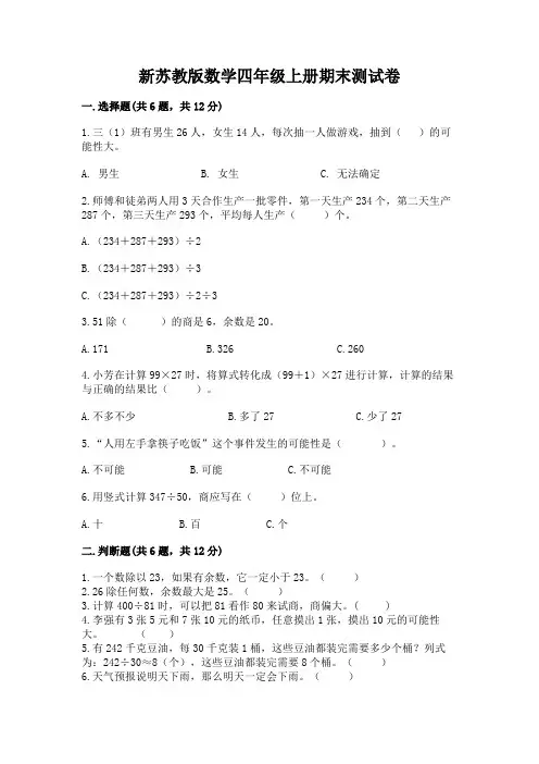 新苏教版数学四年级上册期末测试卷及完整答案【全优】