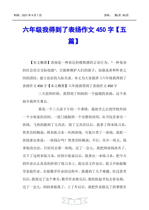 【小学生作文】六年级我得到了表扬作文450字【五篇】