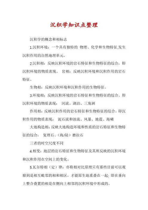 沉积学知识点整理