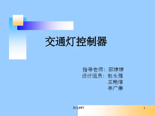 《交通灯控制器》PPT课件