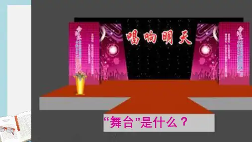 人教版小学语文六年级上册《28我的舞台》ppt课件
