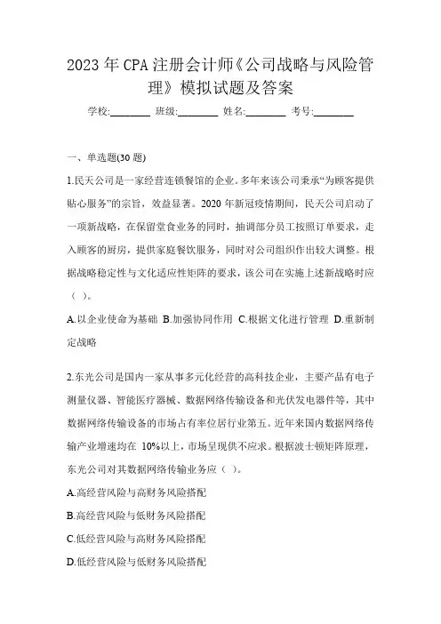 2023年CPA注册会计师《公司战略与风险管理》模拟试题及答案
