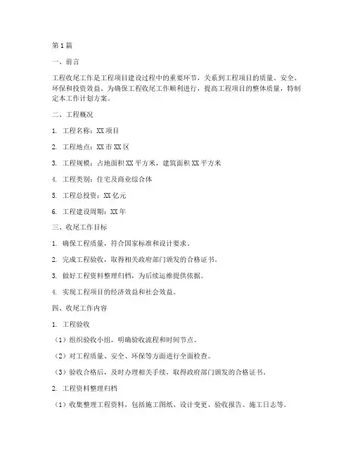 工程收尾工作计划方案(3篇)