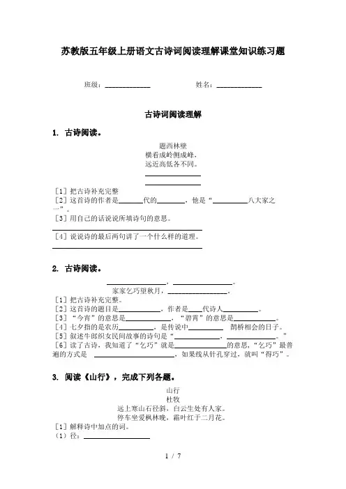 苏教版五年级上册语文古诗词阅读理解课堂知识练习题