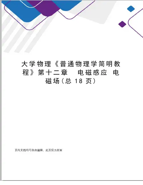 大学物理《普通物理学简明教程》第十二章电磁感应电磁场