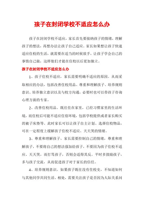 孩子在封闭学校不适应怎么办