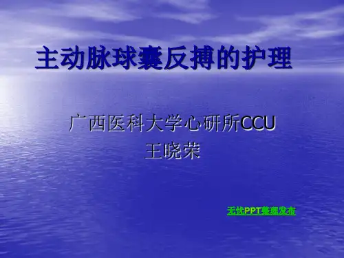 主动脉球囊反搏护理ppt课件