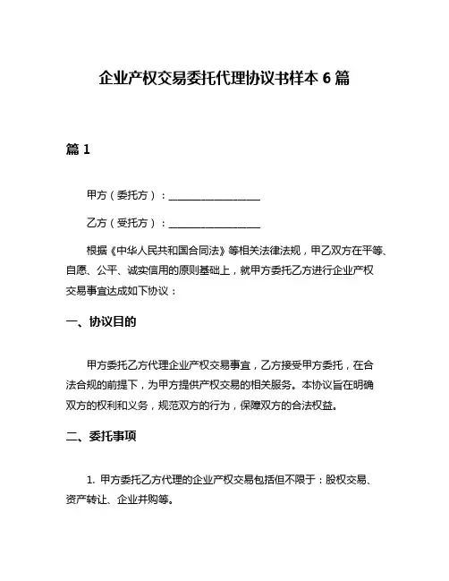 企业产权交易委托代理协议书样本6篇