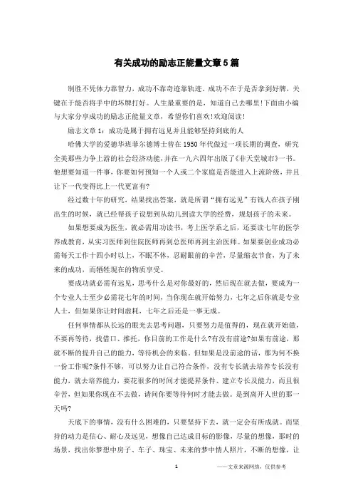 有关成功的励志正能量文章5篇
