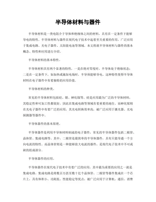 半导体材料与器件