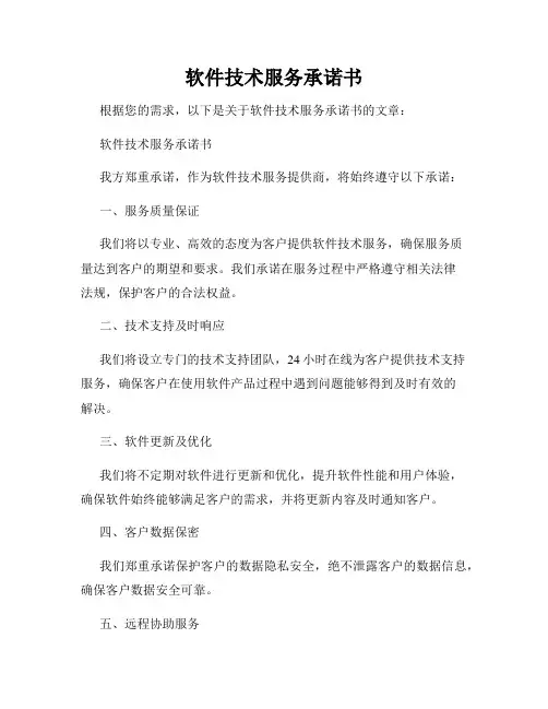 软件技术服务承诺书