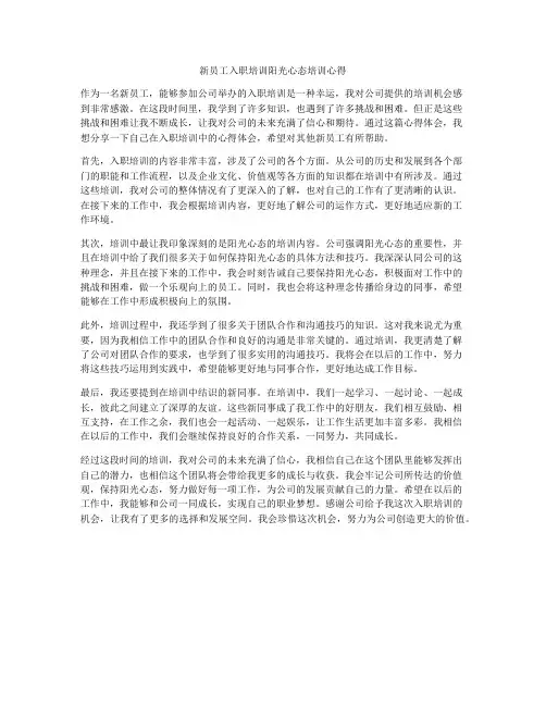 新员工入职培训阳光心态培训心得