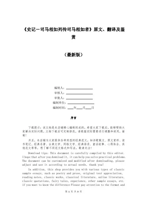 《史记-司马相如列传司马相如者》原文、翻译及鉴赏