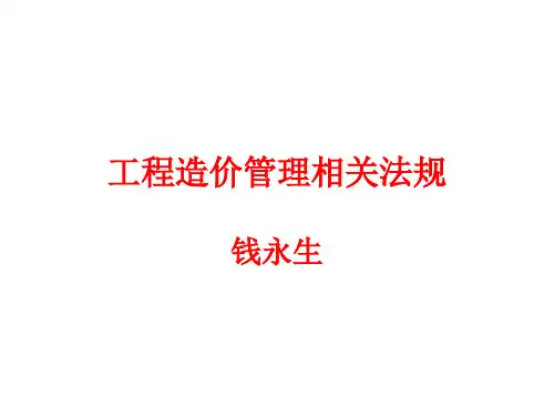 工程造价管理相关法规2