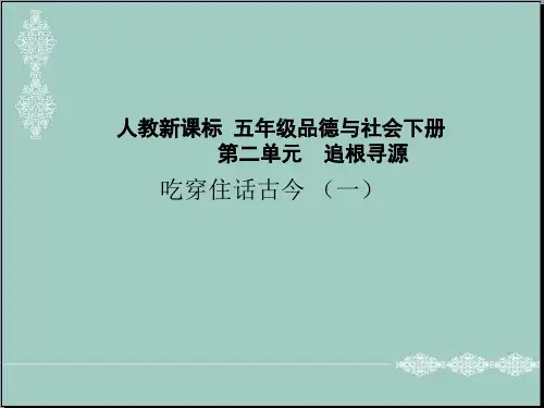 五年级下品德与社会课件-吃穿住话古今(一)人教新课标版 PPT