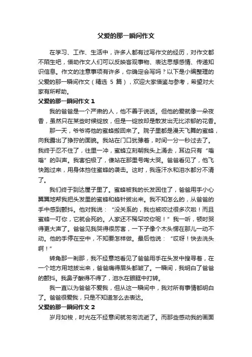 父爱的那一瞬间作文（精选5篇）