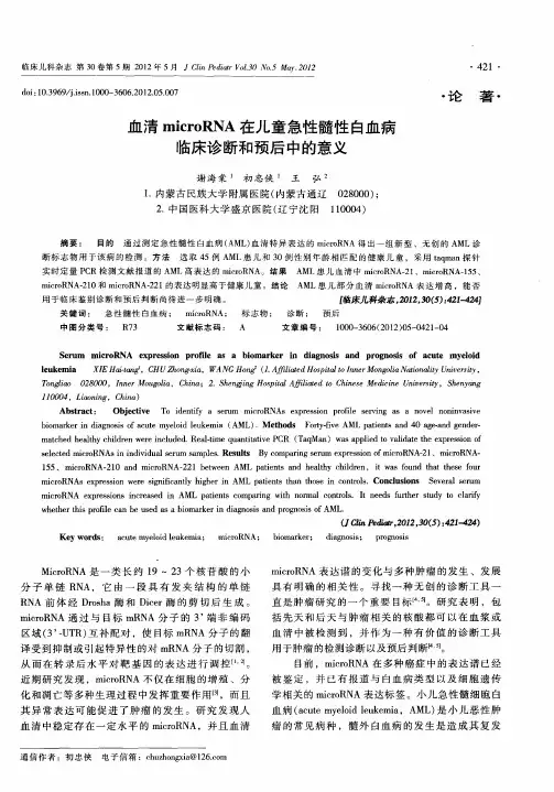 血清microRNA在儿童急性髓性白血病临床诊断和预后中的意义
