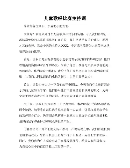 儿童歌唱比赛主持词