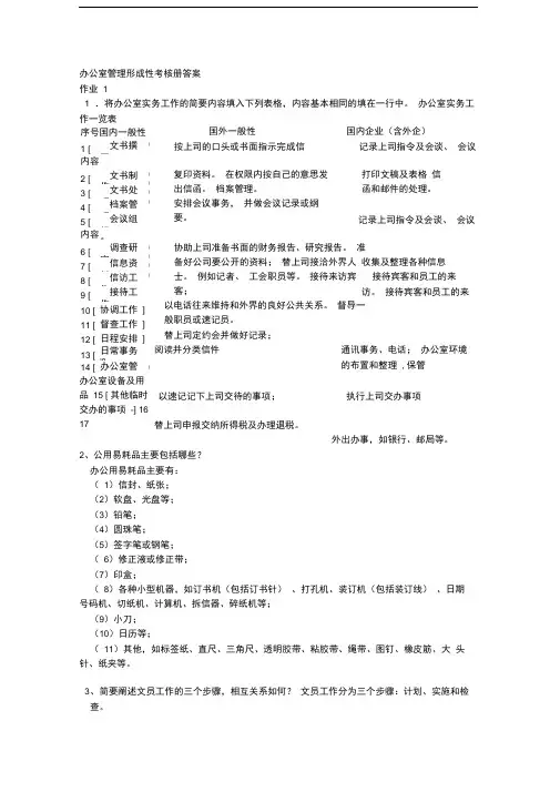 办公室管理形成性考核册答案--作