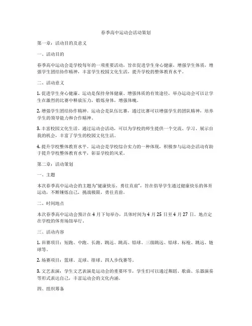 春季高中运动会活动策划