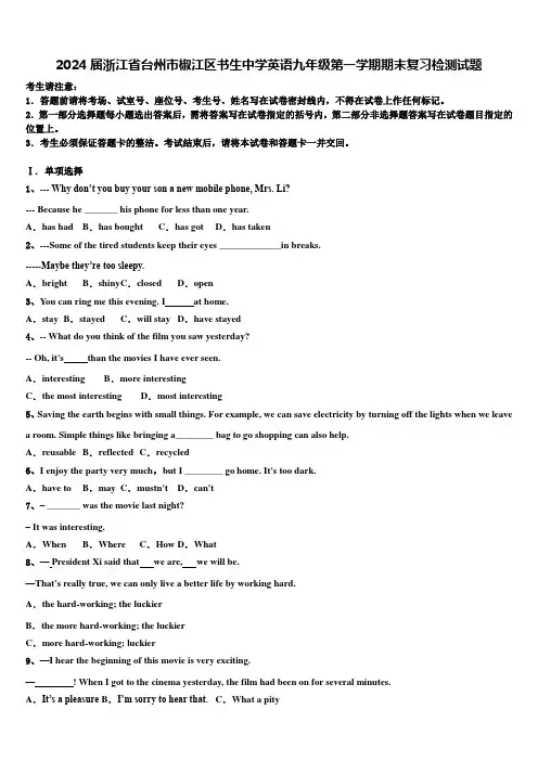 2024届浙江省台州市椒江区书生中学英语九年级第一学期期末复习检测试题含解析