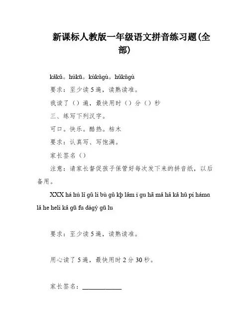 新课标人教版一年级语文拼音练习题(全部)