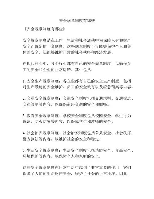 安全规章制度有哪些