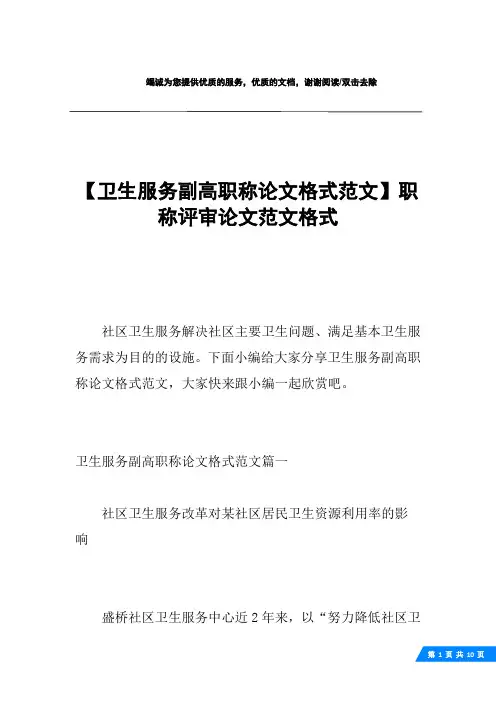 【卫生服务副高职称论文格式范文】职称评审论文范文格式